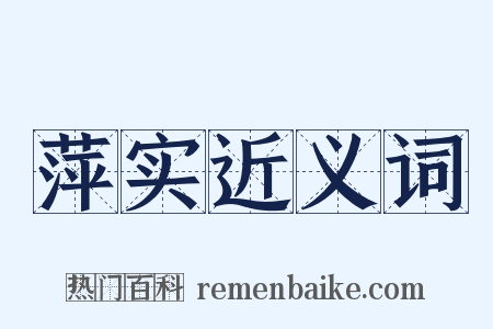 萍实近义词是什么意思的图片